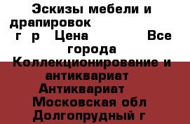 Эскизы мебели и драпировок E. Maincent (1889 г. р › Цена ­ 10 000 - Все города Коллекционирование и антиквариат » Антиквариат   . Московская обл.,Долгопрудный г.